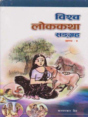 cover image of Bishwa Lok Katha Sangraha